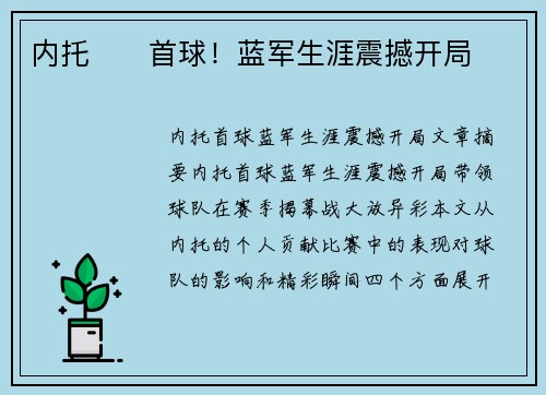 内托⚡⚽首球！蓝军生涯震撼开局