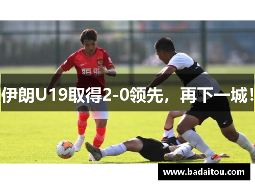 伊朗U19取得2-0领先，再下一城！