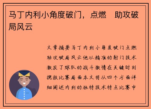 马丁内利小角度破门，点燃⚡助攻破局风云